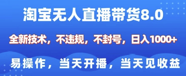 淘宝无人直播带货8.0，全新技术，不违规，不封号，纯小白易操作，当天开播，当天见收益，日入多张-猫哥网资源库