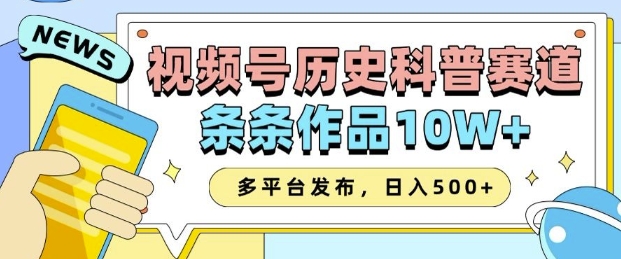 2025视频号历史科普赛道，AI一键生成，条条作品10W+，多平台发布，助你变现收益翻倍-猫哥网资源库