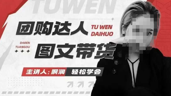 团购达人图文带货系列课，抓住本地生活的新风口，做到团购出单获取佣金，比带货更快触达结果的-猫哥网资源库