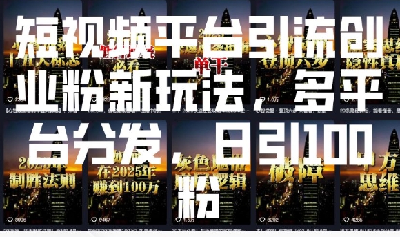 短视频平台引流创业粉新玩法，多平台分发，日引100粉-猫哥网资源库