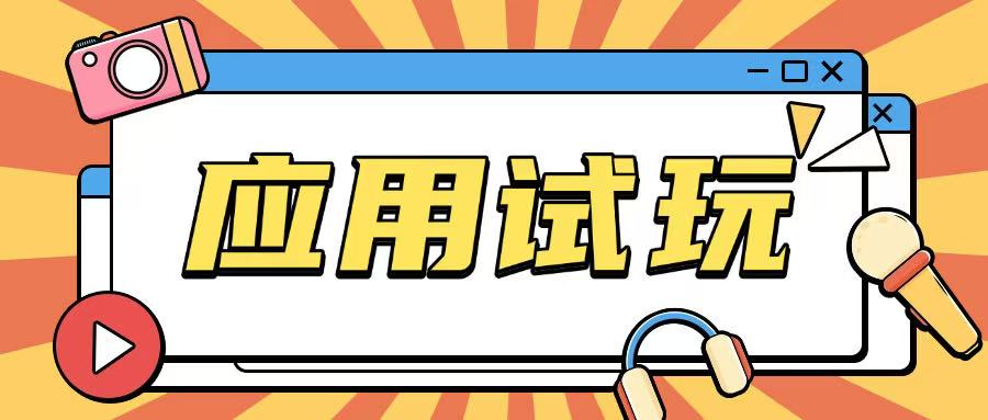 无限薅应用试玩项目0成本，0撸项目无需一分钱就可以轻松薅羊毛-猫哥网资源库