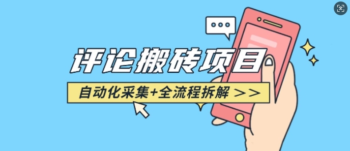 悟空采集评论搬砖_评论搬砖+自动采集【完整攻略】-猫哥网资源库