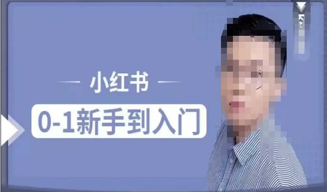 小红书电商实操课，0基础小白轻松上手，掌握小红书基本玩法规则，讲解小红书人群属性-猫哥网资源库