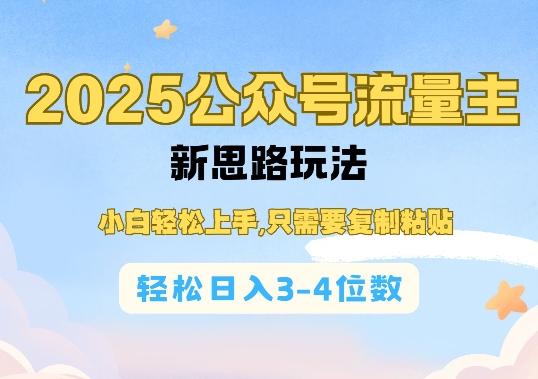 2025公双号流量主新思路玩法，小白轻松上手，只需要复制粘贴，轻松日入3-4位数-猫哥网资源库