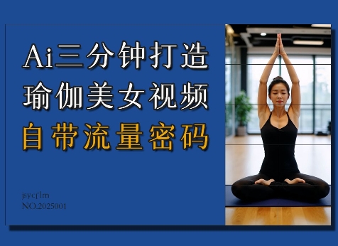 Ai3分钟打造瑜伽美女视频，自带流量密码-猫哥网资源库
