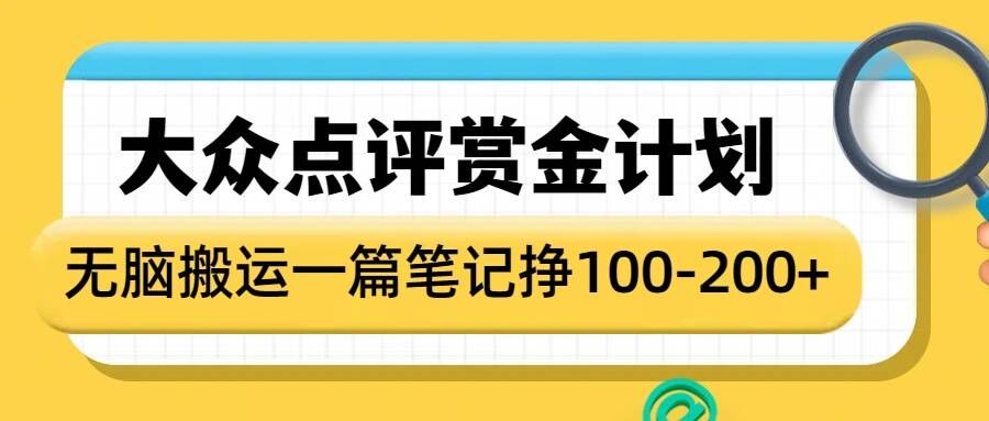 大众点评赏金计划，无脑搬运就有收益，一篇笔记收益1-2张-猫哥网资源库
