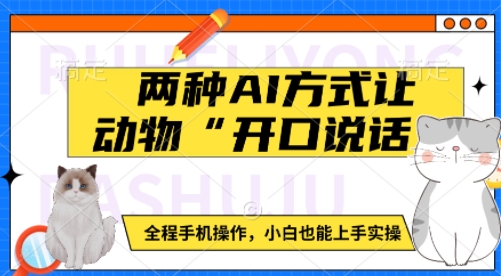 两种AI方式让动物“开口说话”  全程手机操作，小白也能上手实操-猫哥网资源库