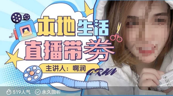 本地生活 | 团购达人直播带劵系列课，普通人入局本地生活直播必学-猫哥网资源库