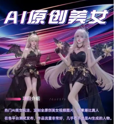 AI原创美女项目，原创AI男粉训练营，稳定变现，持续收益-猫哥网资源库