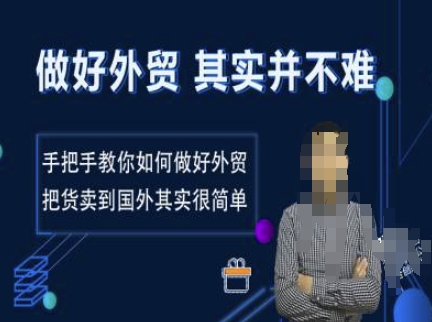 做好外贸并不难，手把手教你如何做好外贸，把货卖到国外其实很简单-猫哥网资源库