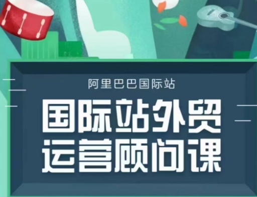 国际站运营顾问系列课程，一套完整的运营思路和逻辑-猫哥网资源库