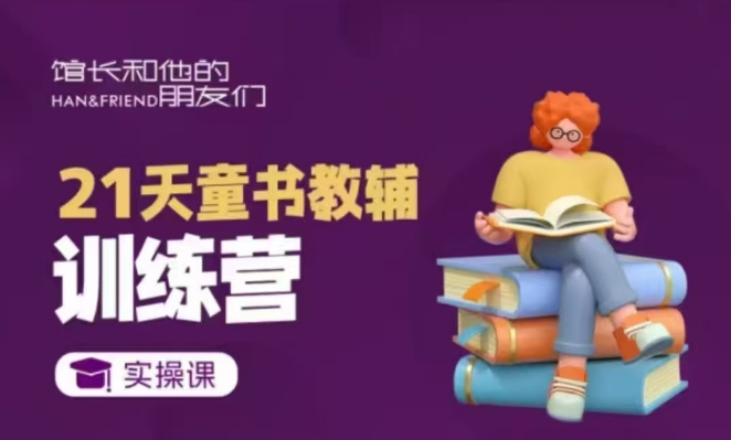 21天童书教辅训练营，短视频起号到变现实操课-猫哥网资源库