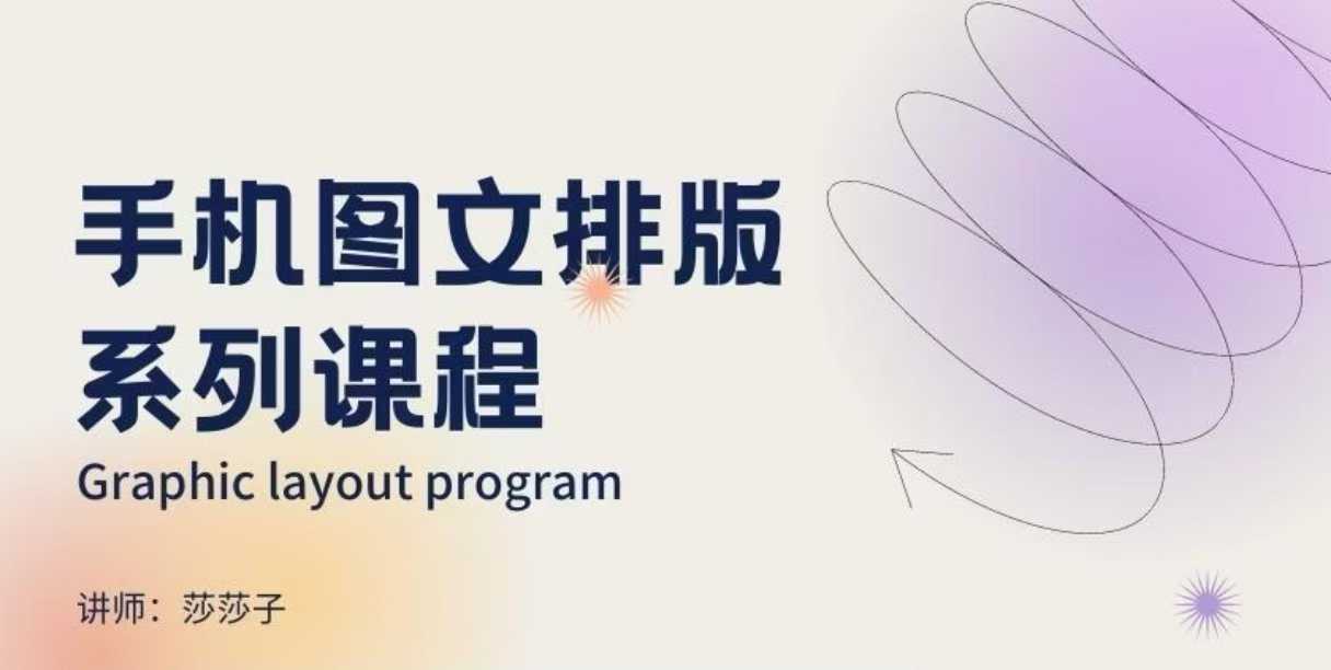 手机图文排版系列课程，​朋友圈美学营销/图文排版设计等-猫哥网资源库