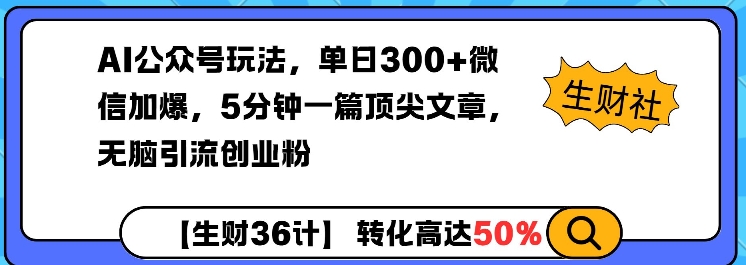 AI公众号玩法，单日300+微信加爆，5分钟一篇顶尖文章无脑引流创业粉-猫哥网资源库