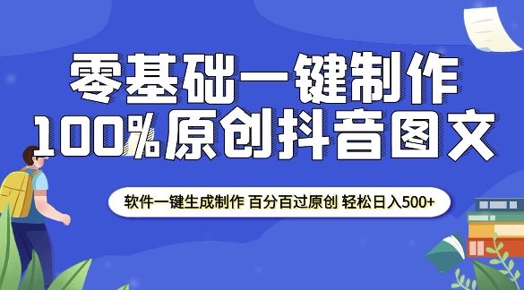 2025零基础制作100%过原创抖音图文 软件一键生成制作 轻松日入500+-猫哥网资源库