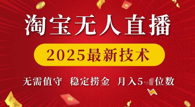 淘宝无人直播2025最新技术 无需值守，稳定捞金，月入5位数【揭秘】-猫哥网资源库