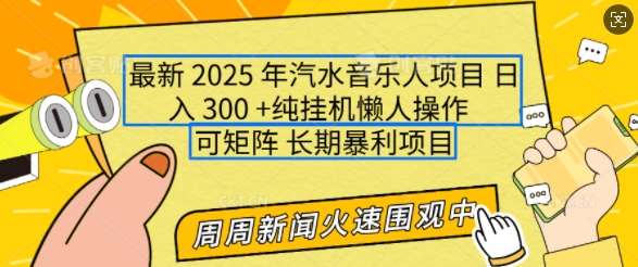 2025年最新汽水音乐人项目，单号日入3张，可多号操作，可矩阵，长期稳定小白轻松上手【揭秘】-猫哥网资源库