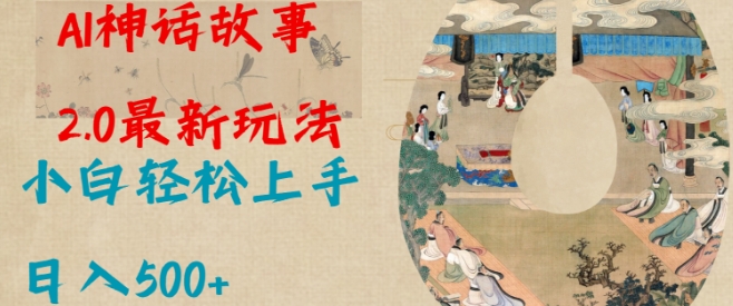 Al神话故事2.0最新玩法，小白轻松上手，日入多张-猫哥网资源库