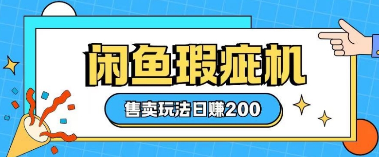咸鱼瑕疵机售卖玩法0基础也能上手，日入2张-猫哥网资源库