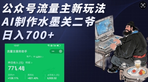 公众号流量主新玩法，AI制作水墨关二爷，日入多张-猫哥网资源库