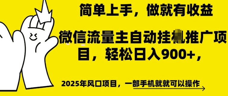 微信流量主自动挂JI推广，轻松日入多张，简单易上手，做就有收益【揭秘】-猫哥网资源库