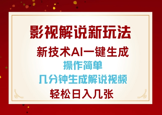 影视解说新玩法，AI仅需几分中生成解说视频，操作简单，日入几张-猫哥网资源库