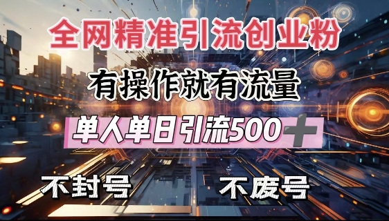 全网独家引流创业粉，有操作就有流量，单人单日引流500+，不封号、不费号-猫哥网资源库