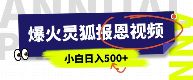 AI爆火的灵狐报恩视频，中老年人的流量密码，5分钟一条原创视频，操作简单易上手，日入多张-猫哥网资源库
