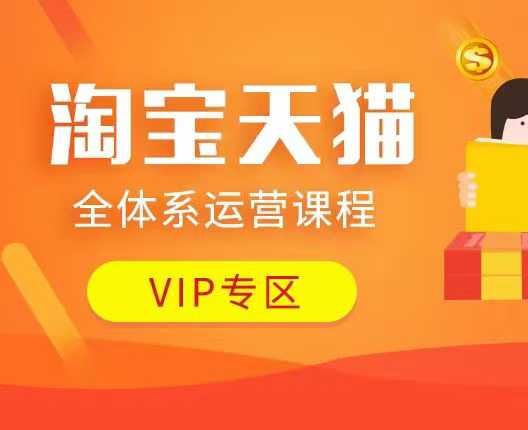 淘宝天猫全体系运营课程：店铺全系运营、动销玩法、付费推广、流量提升、擦边球玩法等等-猫哥网资源库