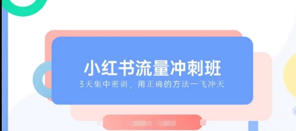 小红书流量冲刺班2025，最懂小红书的女人，快速教你2025年入局小红书-猫哥网资源库