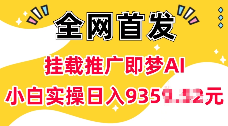 抖音挂载推广即梦AI，无需实名，有5个粉丝就可以做，小白实操日入上k-猫哥网资源库