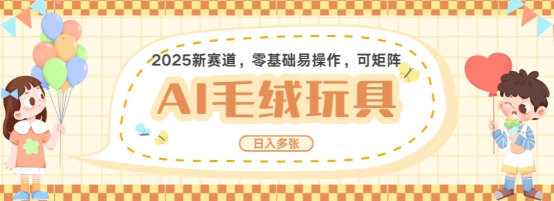 2025AI卡通玩偶赛道，每天五分钟，日入好几张，全程AI操作，可矩阵操作放大收益-猫哥网资源库