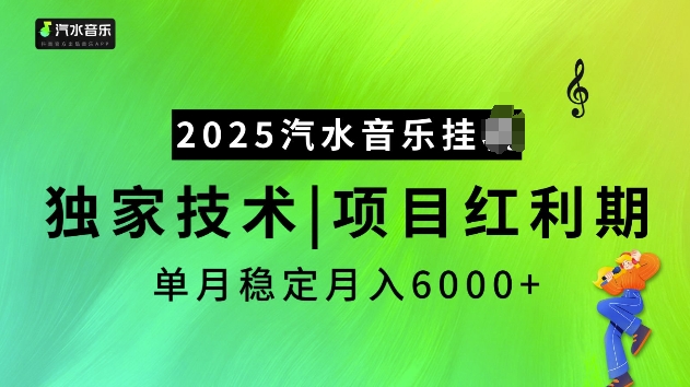 2025汽水音乐挂JI项目，独家最新技术，项目红利期稳定月入6000+-猫哥网资源库