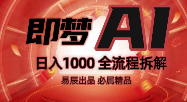 抖音最火的副业玩法拆解!即梦AI抖音副业操作全流程教学!-猫哥网资源库