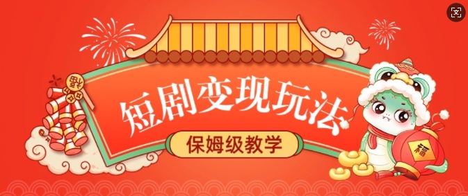 短剧变现玩法，长久稳定无脑，睡后收益，保姆级教学-猫哥网资源库