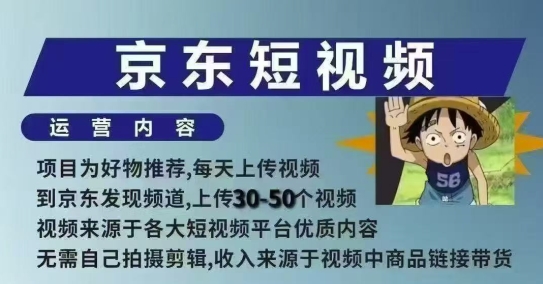 京东短视频带货课，无需自己拍摄剪辑，保姆式教学，两天快速上手-猫哥网资源库