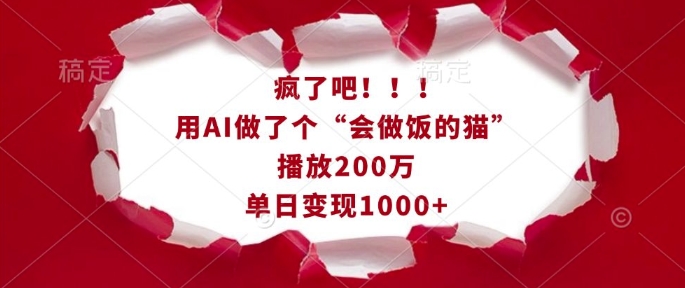 疯了吧！用AI做了个“会做饭的猫”，播放200万，单日变现1k-猫哥网资源库