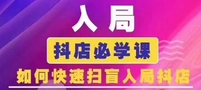 抖音商城运营课程(更新25年1月)，入局抖店必学课， 如何快速扫盲入局抖店-猫哥网资源库