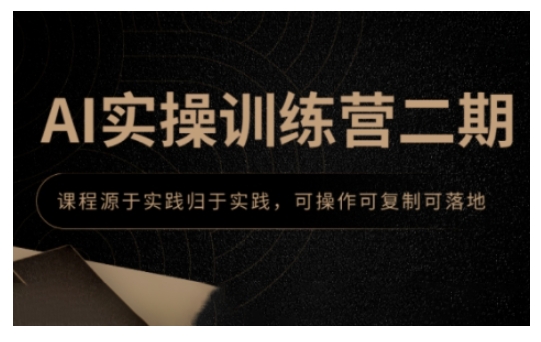 AI实操训练营二期，课程源于实践归于实践，可操作可复制可落地-猫哥网资源库