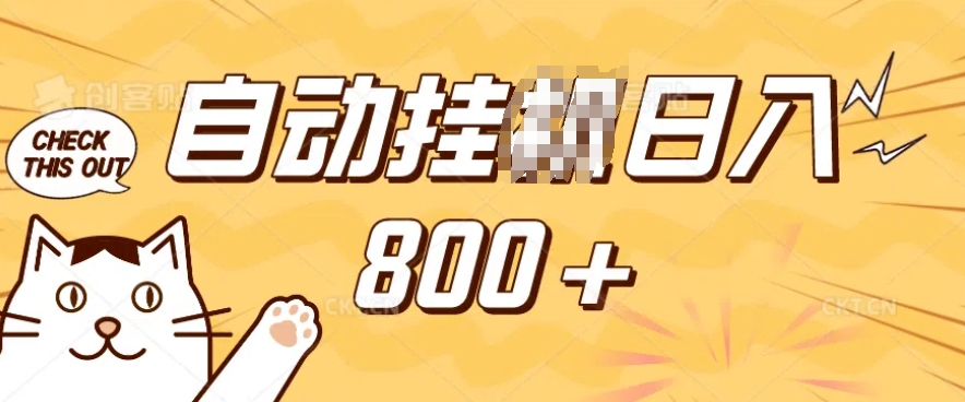 小程序挂JI掘金，纯手机操作，稳稳日入多张，小白宝妈，学生党轻松上手是副业兼职的不二之选【揭秘】-猫哥网资源库
