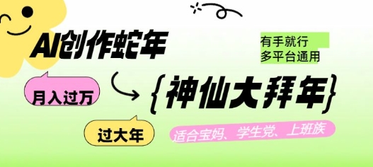 AI创作蛇年各路神仙大拜年，月入过万，有手就行，多平台通用！-猫哥网资源库