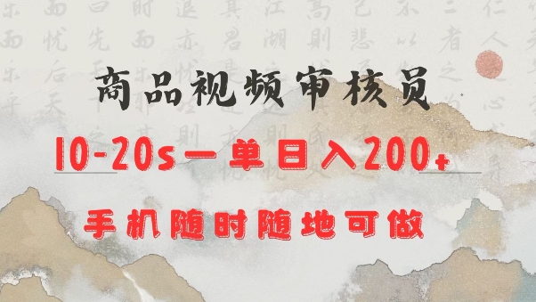 商品视频审核20s一单手机就行随时随地操作日入2张【揭秘】-猫哥网资源库