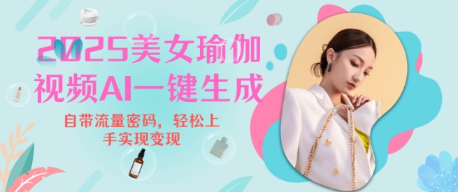 2025瑜伽美女视频，简单流量变现新玩法-猫哥网资源库