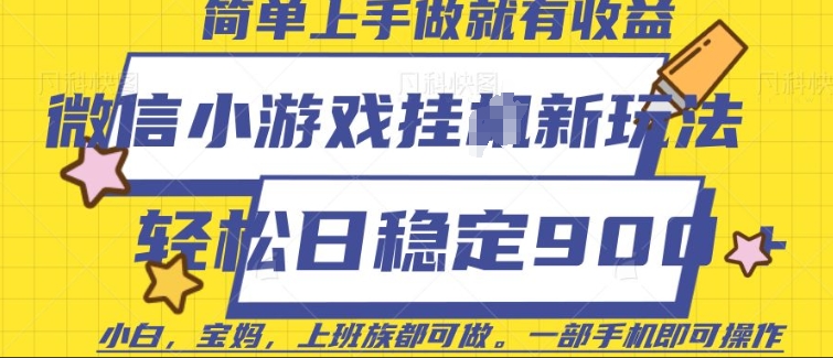微信小游戏挂JI玩法，日稳定9张，一部手机即可【揭秘】-猫哥网资源库