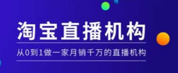淘宝直播运营实操课【MCN机构】，从0到1做一家月销千万的直播机构-猫哥网资源库