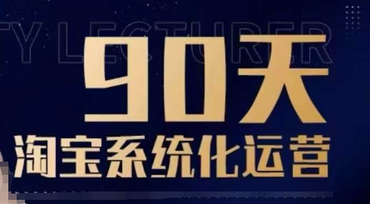 90天淘宝系统化运营，从入门到精通-猫哥网资源库