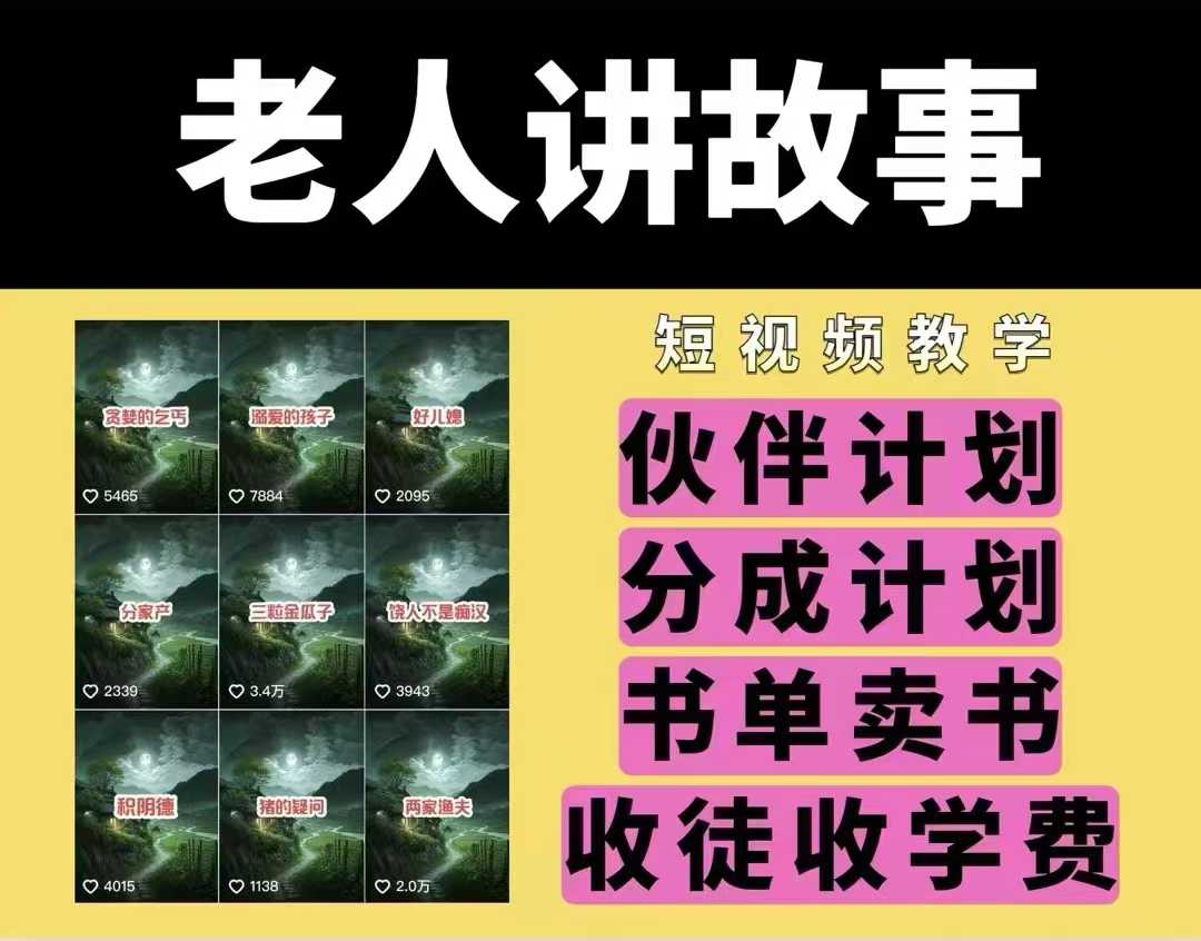 老人讲故事视频教学，民间故事短视频，课程+素材，可做伙伴计划、分成计划，书单卖书、收徒等-猫哥网资源库