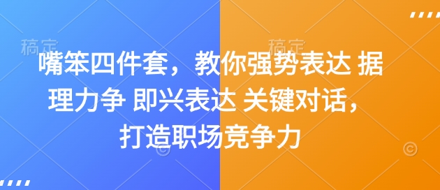 嘴笨四件套，教你强势表达 据理力争 即兴表达 关键对话，打造职场竞争力-猫哥网资源库