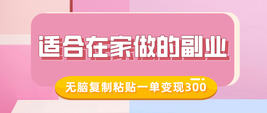 适合在家做的副业，小红书冷知识账号，无脑复制粘贴一单变现300-猫哥网资源库