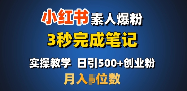 首推：小红书素人爆粉，3秒完成笔记，日引500+月入过W-猫哥网资源库